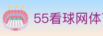 55看球网体育直播 logo